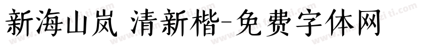 新海山岚 清新楷字体转换